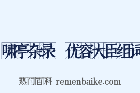 啸亭杂录·优容大臣组词是什么意思的图片
